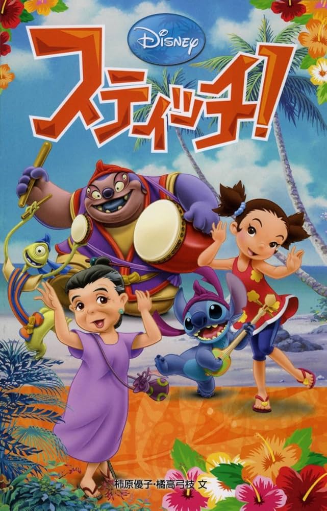 中古】 スティッチ！ザ・ムービー/偕成社/橘高弓枝